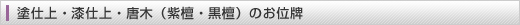 塗仕上・漆仕上・唐木(紫檀・黒檀)のお位牌